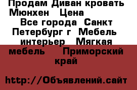 Продам Диван-кровать Мюнхен › Цена ­ 22 000 - Все города, Санкт-Петербург г. Мебель, интерьер » Мягкая мебель   . Приморский край